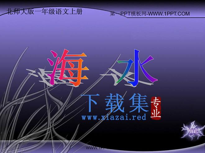 海水PPT教学课件下载
