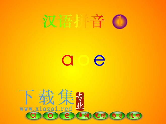 字与拼音 a o e flash动画课件下载