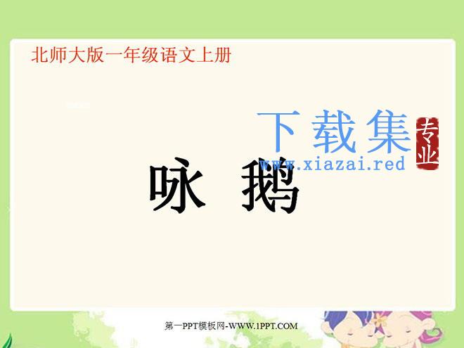 咏鹅PPT教学课件下载