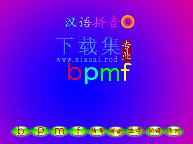 字与拼音bpmf flash动画课件下载