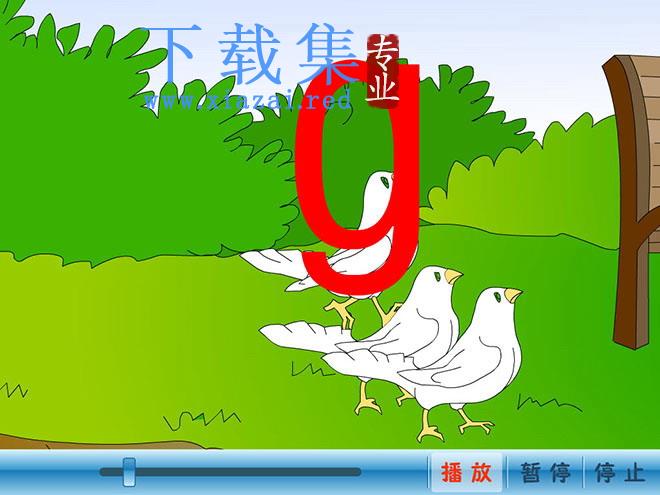 字与拼音g k h flash动画课件下载