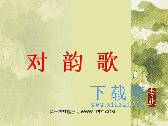 对韵歌PPT教学课件下载