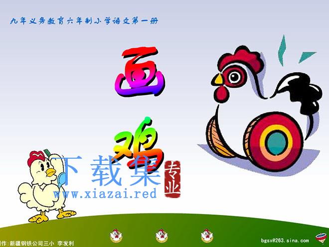 画鸡flash动画课件下载