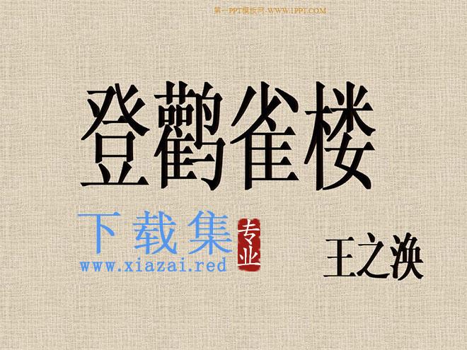登鹳雀楼ppt教学课件下载