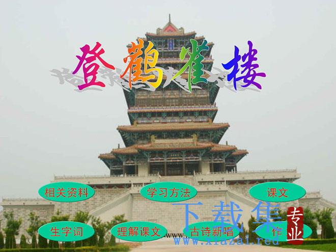 登鹳雀楼ppt教学课件下载2