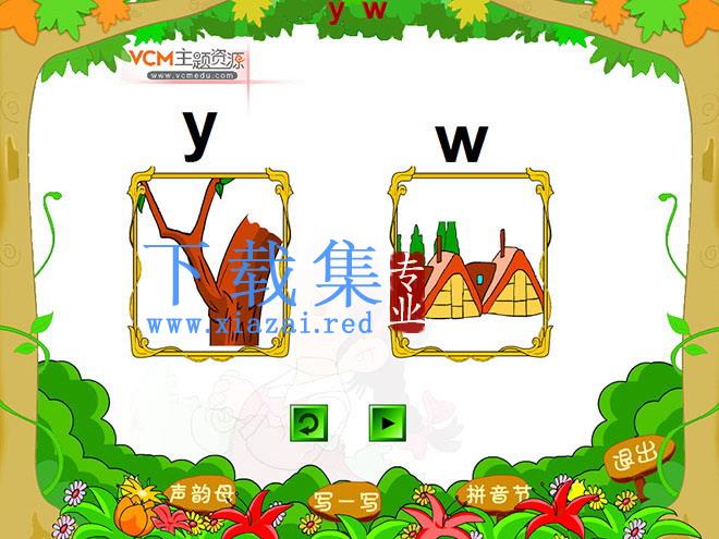字与拼音w-y flash动画课件下载