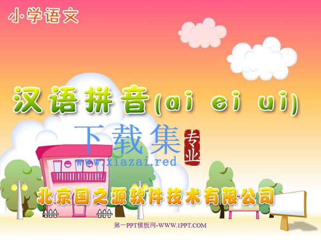 字与拼音ai ei ui PPT教学课件下载