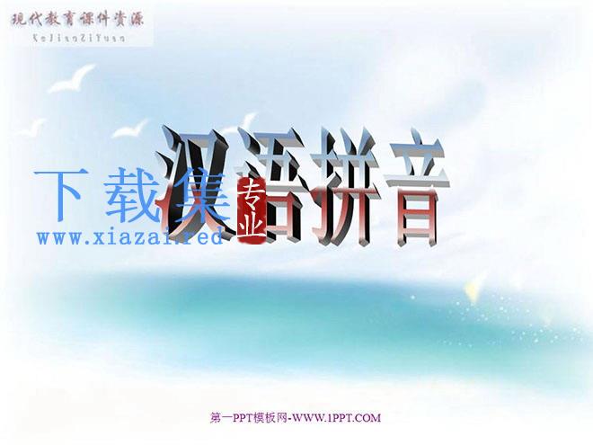 字与拼音ao ou iu PPT教学课件下载