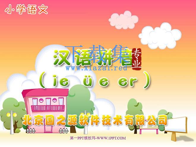 字与拼音ie üe er PPT教学课件下载