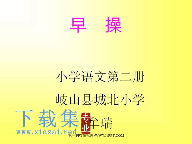做早操ppt教学课件下载