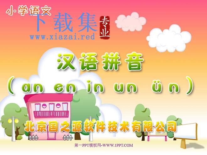 字与拼音an en in un ün PPT教学课件下载