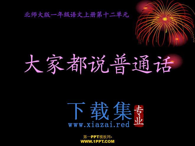 大家都说普通话PPT教学课件下载