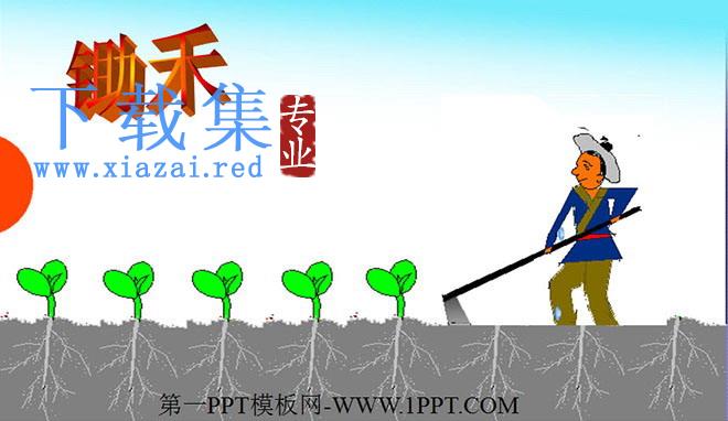 锄禾ppt教学课件下载
