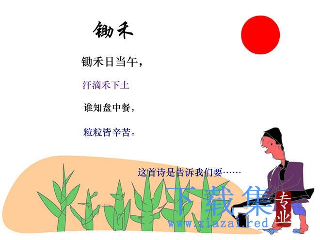 锄禾flash动画课件下载