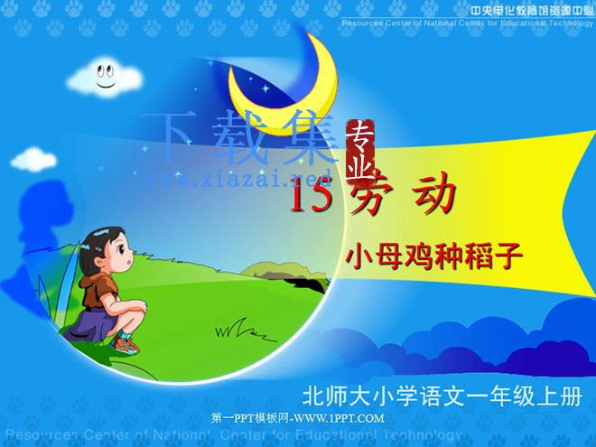 小母鸡种稻子ppt教学课件下载2