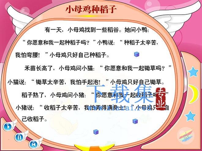 小母鸡种稻子flash动画课件下载