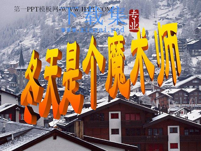冬天是个魔术师ppt教学课件下载2