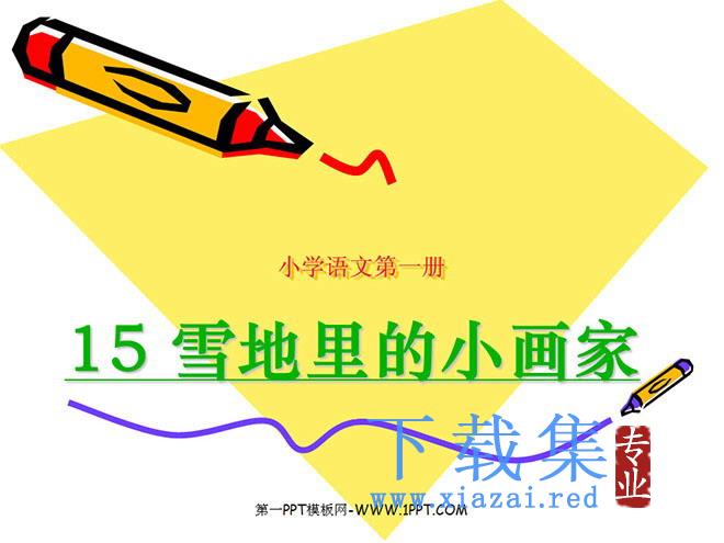 雪地里的小画家ppr教学课件下载