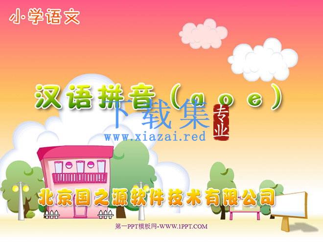 汉语拼音a o ePPT教学课件下载