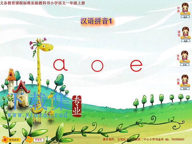 汉语拼音a o eFlash动画课件下载