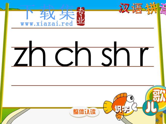 汉语拼音zh ch sh r flash动画课件下载