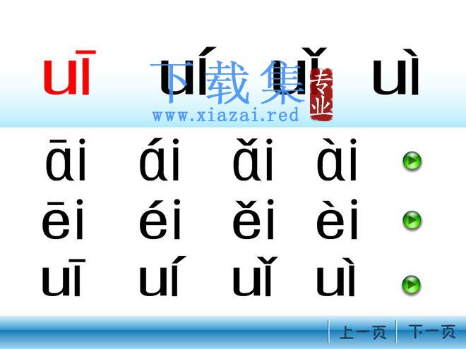 汉语拼音ai ei ui flash动画课件下载