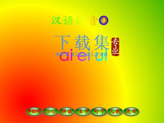 汉语拼音ai ei ui flash动画课件下载2