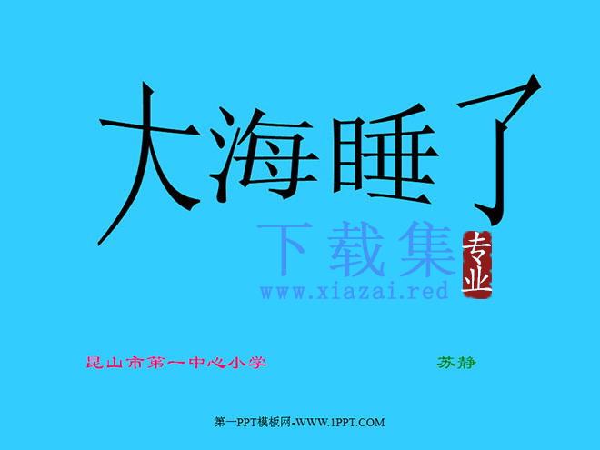 大海睡了PPT教学课件下载