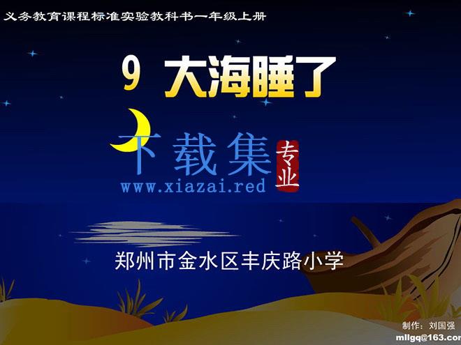 大海睡了Flash动画课件下载