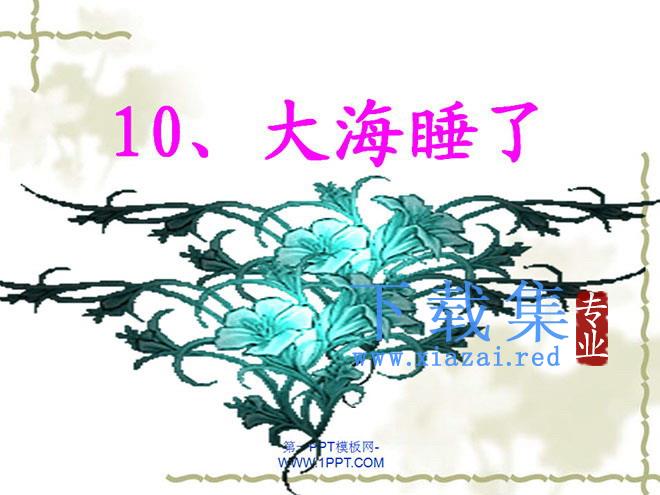 大海睡了PPT教学课件下载2