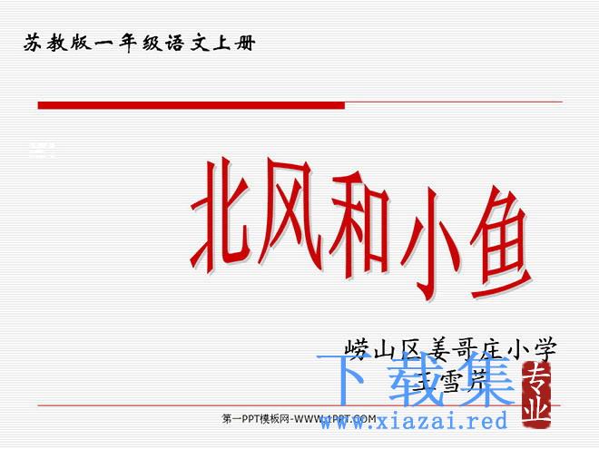 北风和小鱼PPT教学课件下载