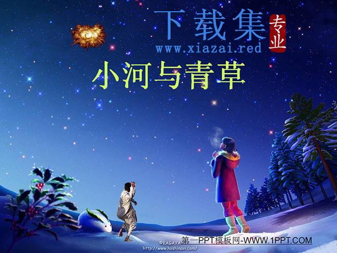 小河与青草PPT教学课件下载