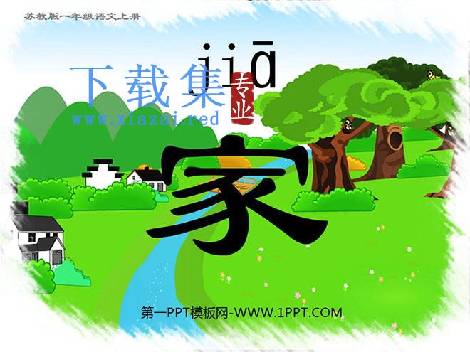 家PPT教学课件下载2