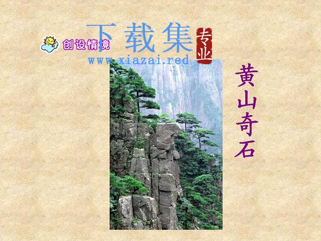 《黄山奇石》PPT教学课件下载2