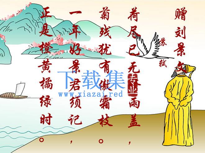 《赠刘景文》Flash动画课件下载