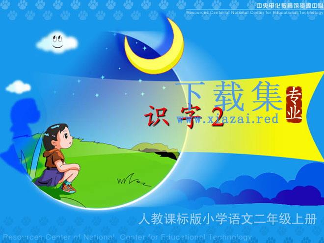 《识字2》PPT教学课件下载