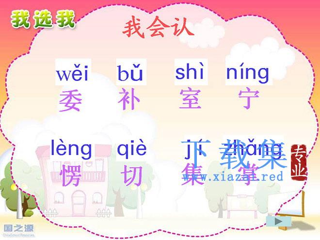 《我选我》PPT教学课件下载