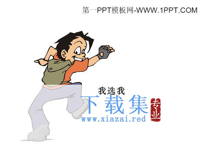 《我选我》Flash动画课件下载