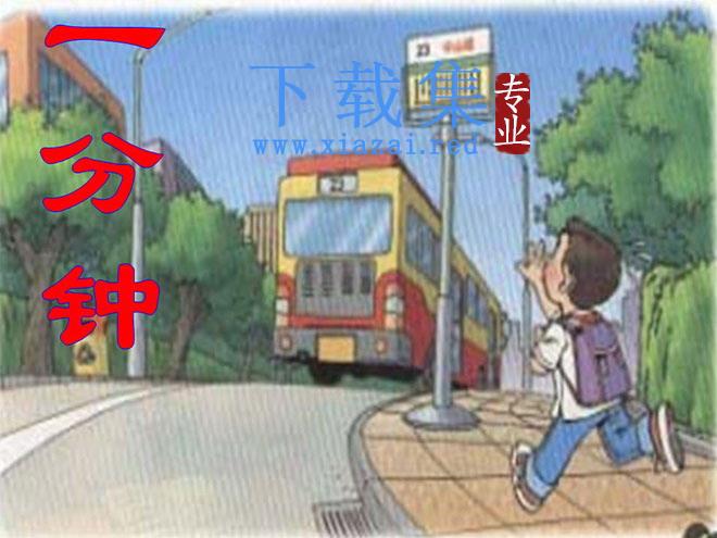 《一分钟》PPT教学课件下载