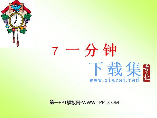 《一分钟》PPT教学课件下载2