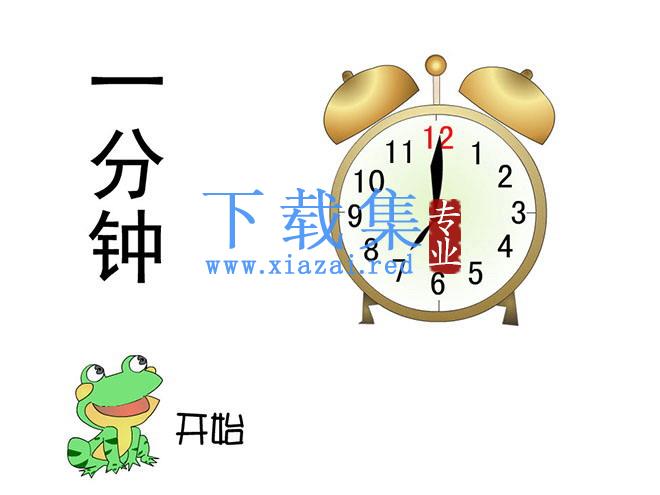 《一分钟》Flash动画课件下载
