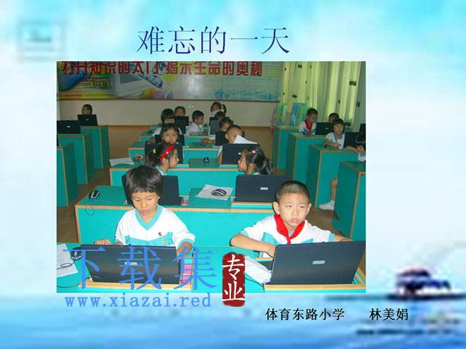 《难忘的一天》PPT教学课件下载