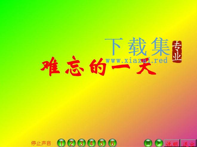 《难忘的一天》Flash动画课件下载