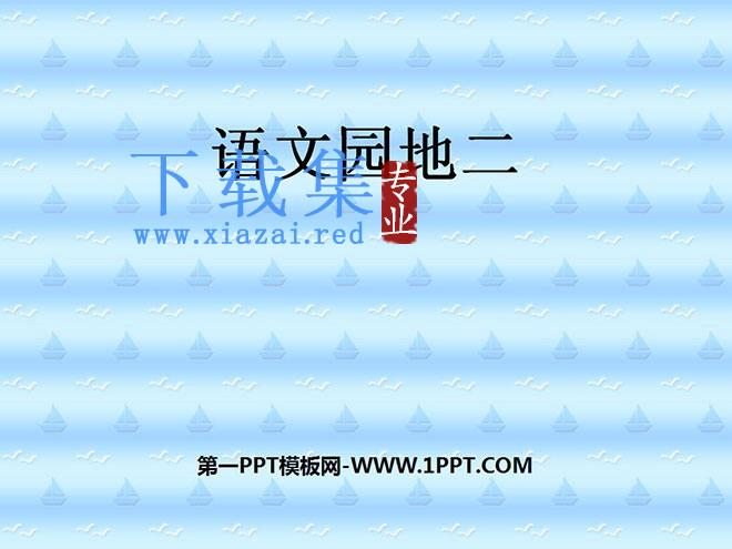 《语文园地二》PPT教学课件下载