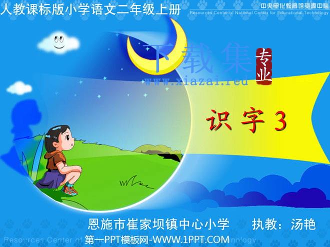 《识字3》PPT教学课件下载