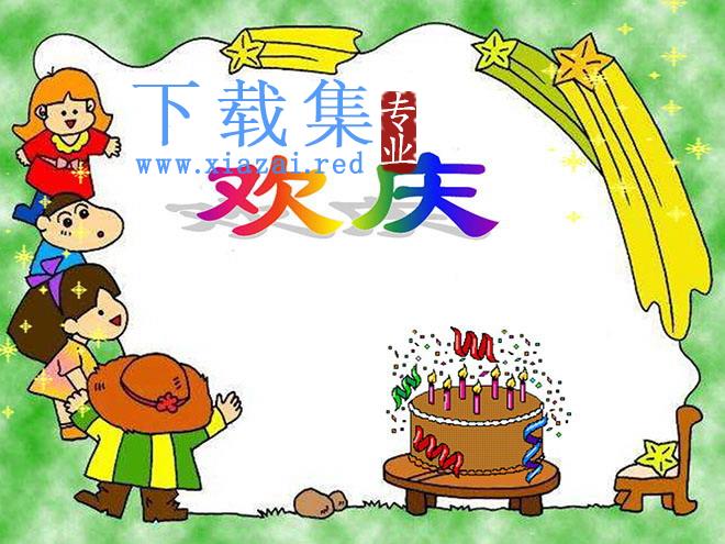 《欢庆》PPT教学课件下载