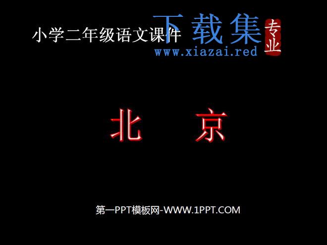 《北京》PPT教学课件下载