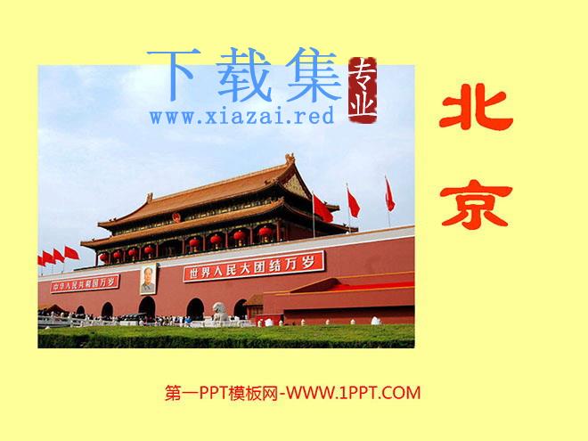 《北京》PPT教学课件下载2