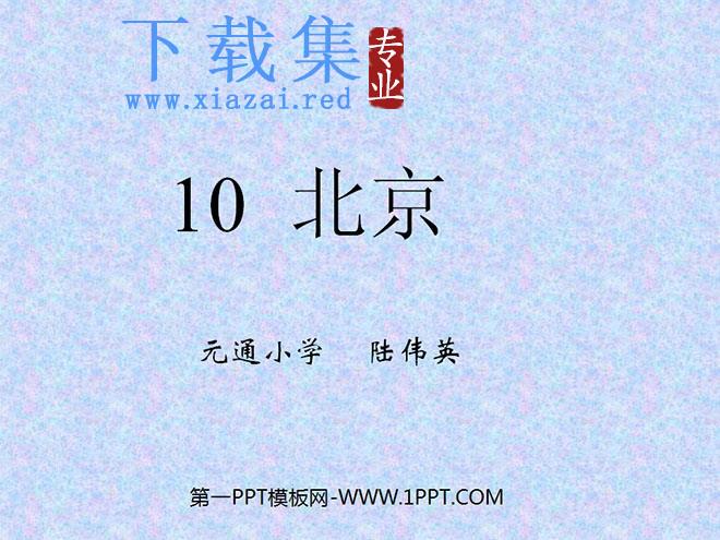 《北京》PPT教学课件下载3