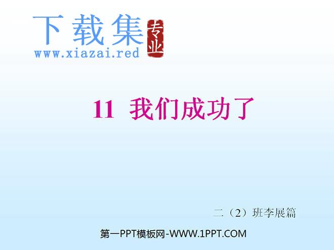 《我们成功了》PPT教学课件下载2